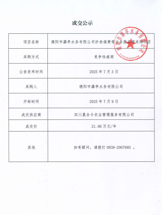 （7.10）德陽市潺亭水務有限公司抄表催費等業(yè)務服務商采購項目采購結果公示.jpg